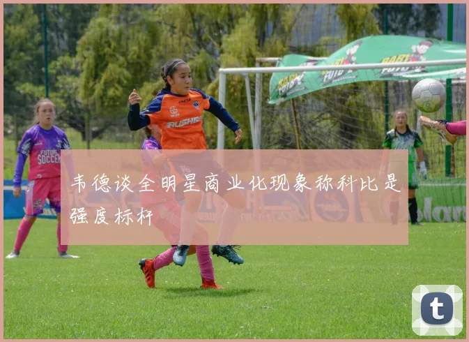 韦德谈全明星商业化现象称科比是强度标杆