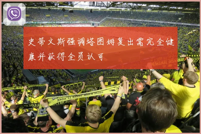 史蒂文斯强调塔图姆复出需完全健康并获得全员认可