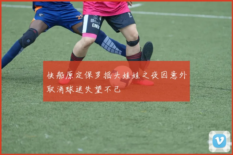 快船原定保罗摇头娃娃之夜因意外取消球迷失望不已