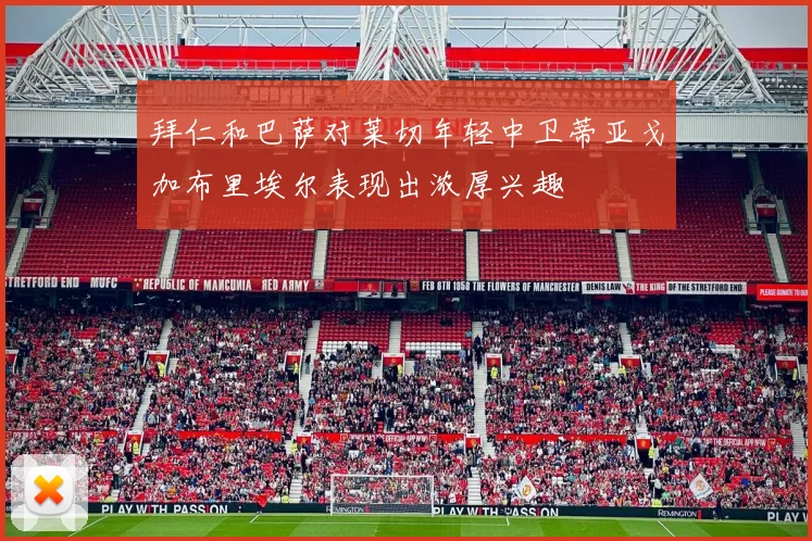 拜仁和巴萨对莱切年轻中卫蒂亚戈加布里埃尔表现出浓厚兴趣