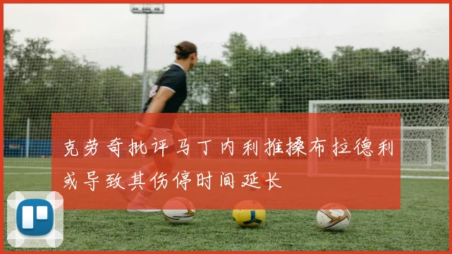 克劳奇批评马丁内利推搡布拉德利或导致其伤停时间延长