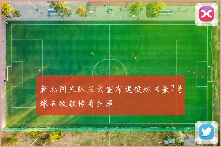 新北国王队正式宣布退役林书豪7号球衣致敬传奇生涯