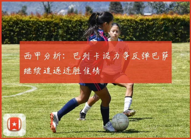 西甲分析：巴列卡诺力争反弹巴萨继续追逐连胜佳绩