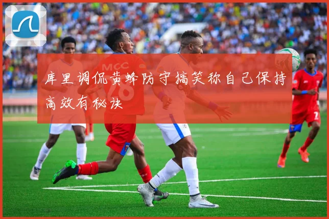 库里调侃黄蜂防守搞笑称自己保持高效有秘诀