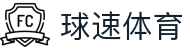 球速体育（中国）唯一官网-全球体育赛事同步直播